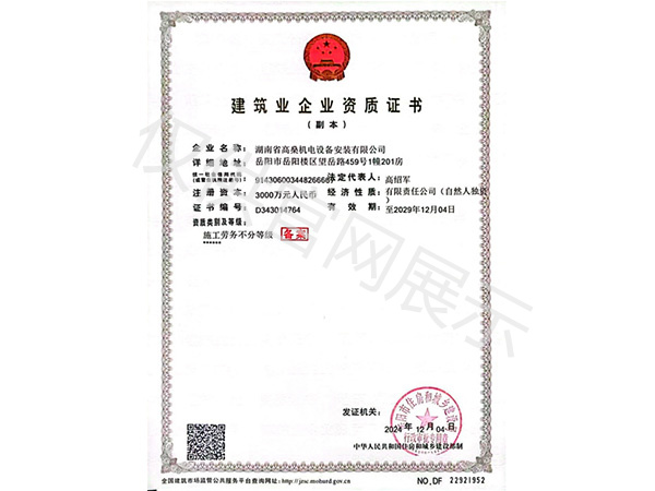 建筑业企业资质证书