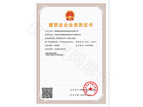 建筑业企业资质证书
